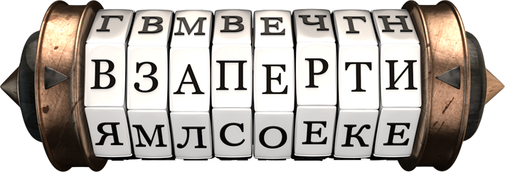 Взаперти